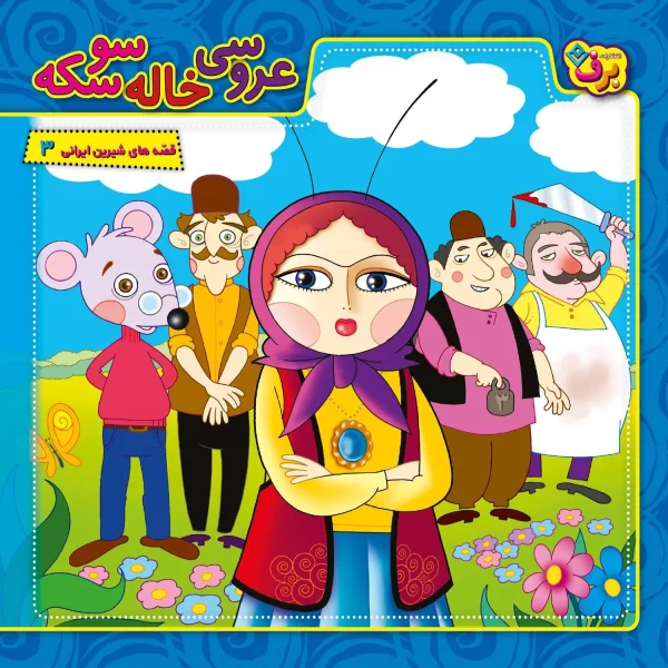 عروسی خاله سوسكه با لوح فشرده